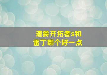 道爵开拓者s和雷丁哪个好一点