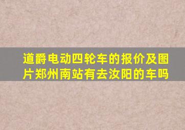 道爵电动四轮车的报价及图片郑州南站有去汝阳的车吗