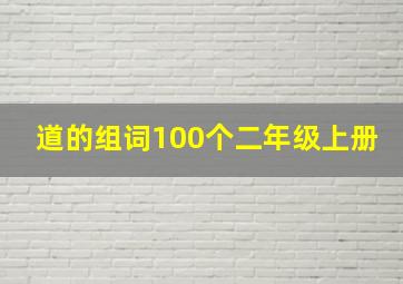 道的组词100个二年级上册