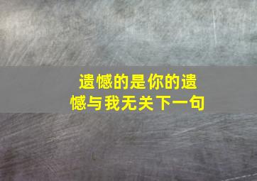 遗憾的是你的遗憾与我无关下一句