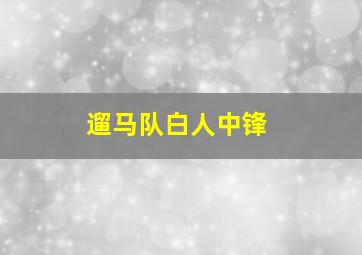 遛马队白人中锋