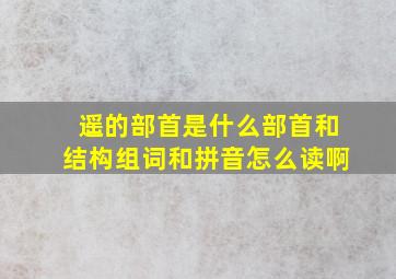 遥的部首是什么部首和结构组词和拼音怎么读啊