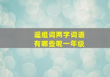 遥组词两字词语有哪些呢一年级