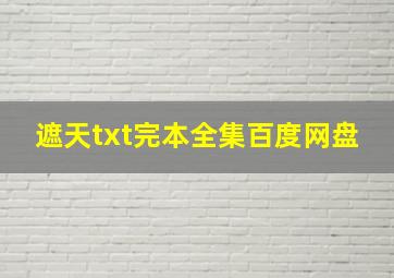 遮天txt完本全集百度网盘