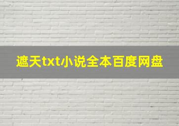 遮天txt小说全本百度网盘