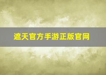 遮天官方手游正版官网