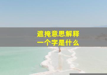 遮掩意思解释一个字是什么