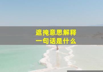 遮掩意思解释一句话是什么