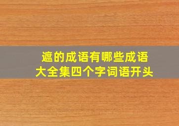 遮的成语有哪些成语大全集四个字词语开头