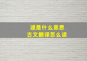 遽是什么意思古文翻译怎么读