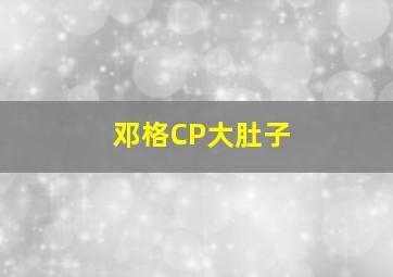 邓格CP大肚子