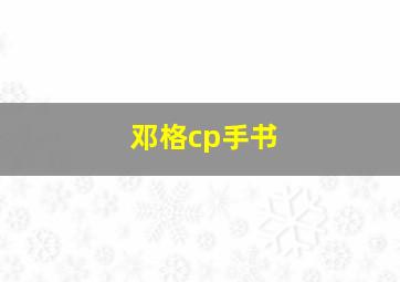 邓格cp手书