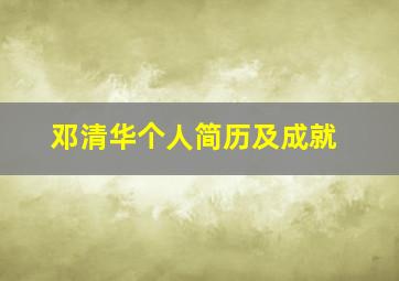 邓清华个人简历及成就