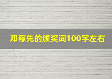 邓稼先的颁奖词100字左右