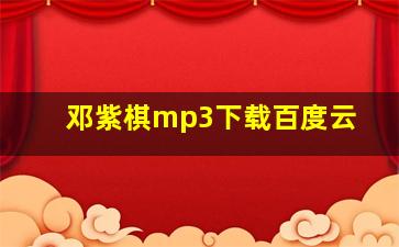 邓紫棋mp3下载百度云