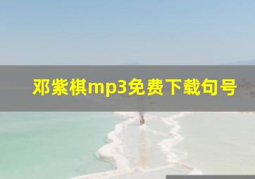 邓紫棋mp3免费下载句号