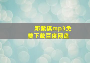 邓紫棋mp3免费下载百度网盘