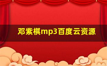 邓紫棋mp3百度云资源