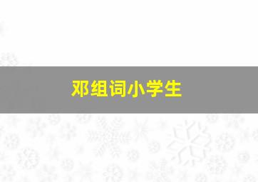 邓组词小学生