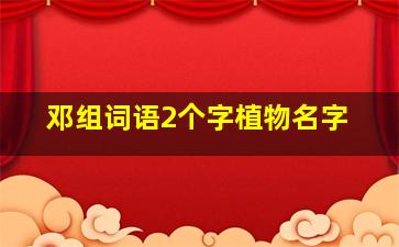 邓组词语2个字植物名字