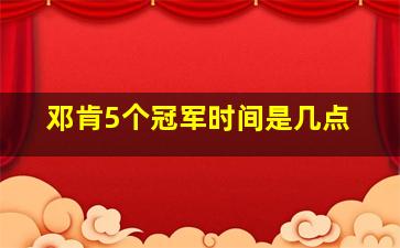 邓肯5个冠军时间是几点