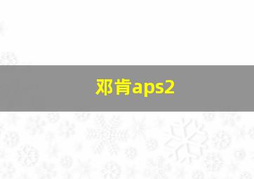 邓肯aps2