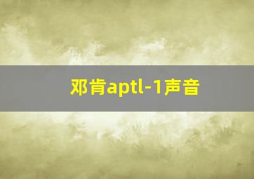 邓肯aptl-1声音