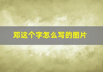 邓这个字怎么写的图片