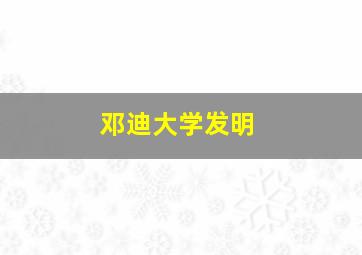 邓迪大学发明