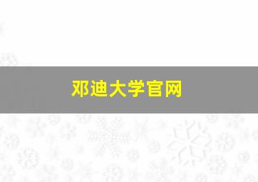 邓迪大学官网