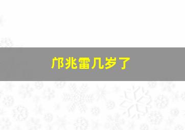 邝兆雷几岁了