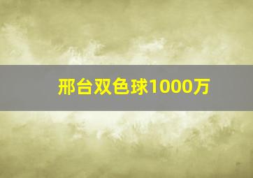 邢台双色球1000万