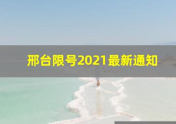 邢台限号2021最新通知