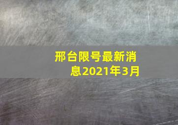 邢台限号最新消息2021年3月