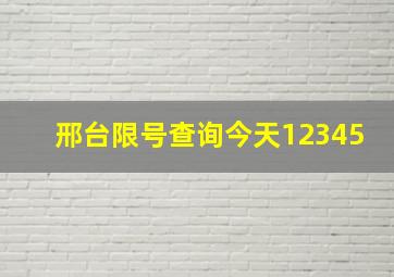 邢台限号查询今天12345