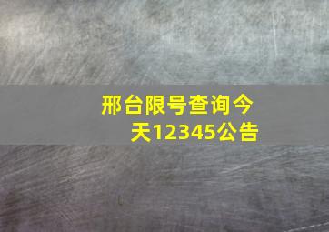 邢台限号查询今天12345公告