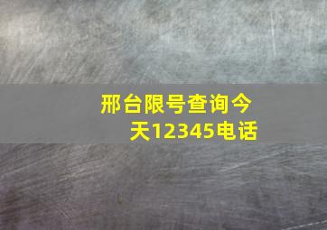 邢台限号查询今天12345电话