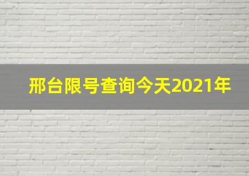 邢台限号查询今天2021年