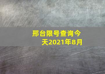 邢台限号查询今天2021年8月