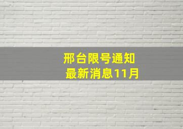 邢台限号通知最新消息11月