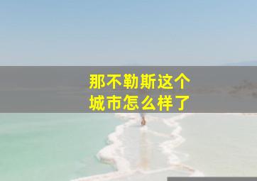 那不勒斯这个城市怎么样了