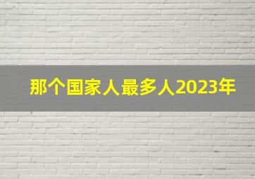 那个国家人最多人2023年