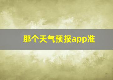 那个天气预报app准