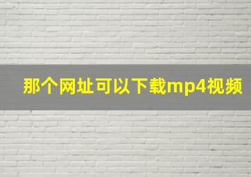 那个网址可以下载mp4视频