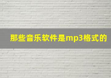 那些音乐软件是mp3格式的