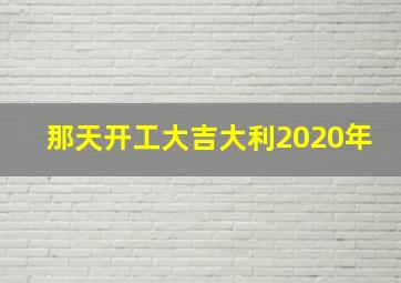 那天开工大吉大利2020年