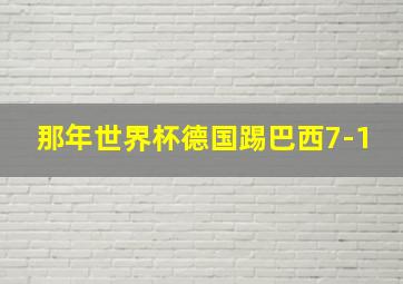 那年世界杯德国踢巴西7-1