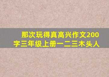 那次玩得真高兴作文200字三年级上册一二三木头人