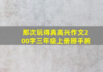 那次玩得真高兴作文200字三年级上册掰手腕