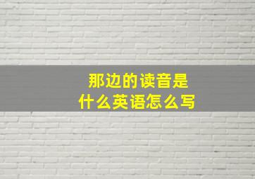 那边的读音是什么英语怎么写